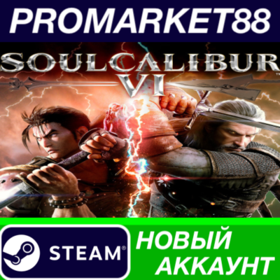 SOULCALIBUR VI Steam АККАУНТ НОВЫЙ+ПОЧТА