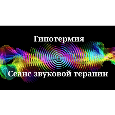 Гипотермия _ Сеанс звуковой терапии