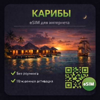 eSIM Карибы Доминикана, Ямайка, Каймановы о-ва, (23 страны) есим