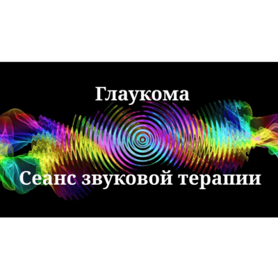 Глаукома _ Сеанс звуковой терапии
