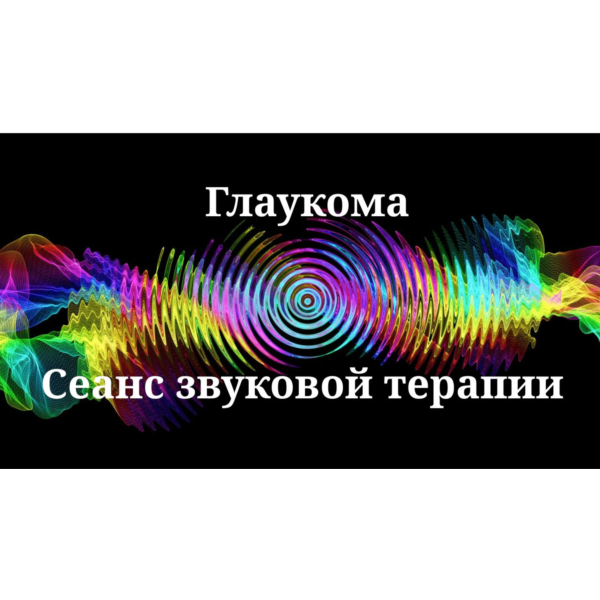 Глаукома _ Сеанс звуковой терапии