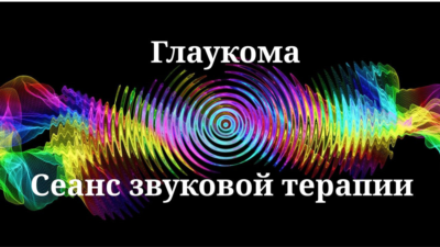 Глаукома _ Сеанс звуковой терапии