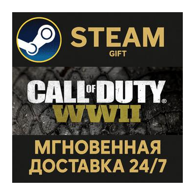 Call of Duty®: WWII - Digital Deluxe Edition Steam Gift СТИМ ГИФТ ПК АВТОДОСТАВКА