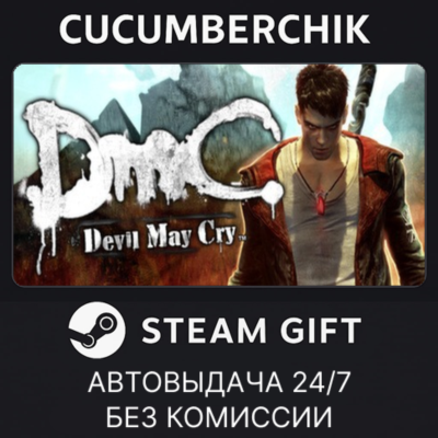 DmC: Devil May Cry ✅STEAM GIFT AUTO✅RU+МИР