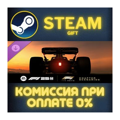 F1® 25: F1® The Movie - Chapter Scenarios СТИМ ПК ГИФТ
