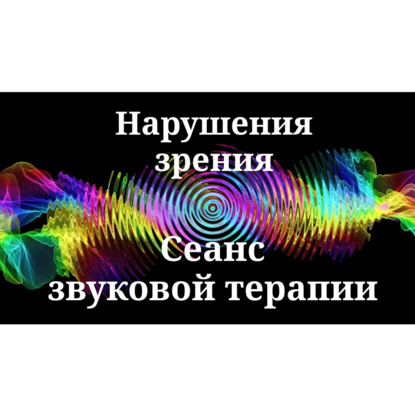Нарушения зрения _ Сеанс звуковой терапии