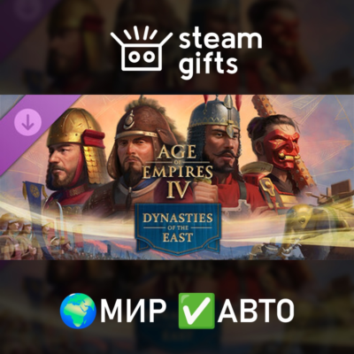 Age of Empires IV: Dynasties of the East МИР АВТО