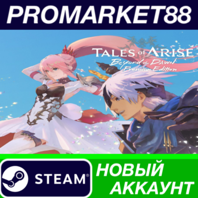 Tales of Arise: Beyond the Dawn Premium Edition Steam АККАУНТ