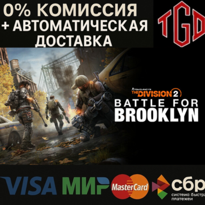 🔥 Tom Clancy´s The Division 2-Battle for Brooklyn DLC | Steam RU+UA+KZ+CIS+AR+TR+CN+