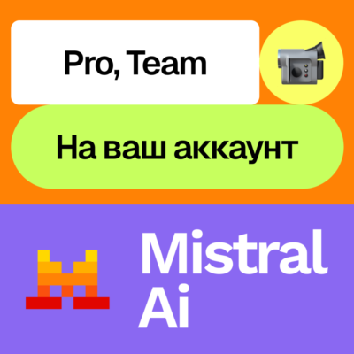 ✍🏻Mistral Ai | Pro, team | Месяц, год | На ваш аккаунт