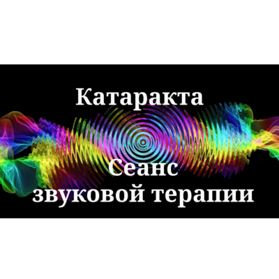 Катаракта _ Сеанс звуковой терапии
