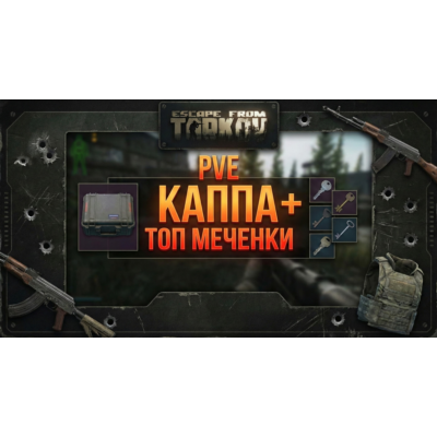 PVE Каппа + Бонус Меченные ключи