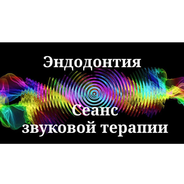 Эндодонтия _ Сеанс звуковой терапии