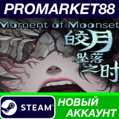Moment of Moonset Steam АККАУНТ НОВЫЙ+ПОЧТА