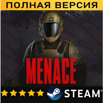 MENACE・ПОЛНАЯ ИГРА・ОФФЛАЙН・STEAM・PC