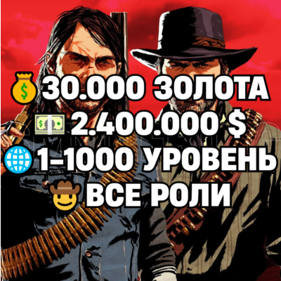 RDO • ВСЕ РОЛИ ДО 30/20 + 30.000 ЗОЛОТА + 2.400.000 $ + 1-1000 УРОВЕНЬ • RDR2