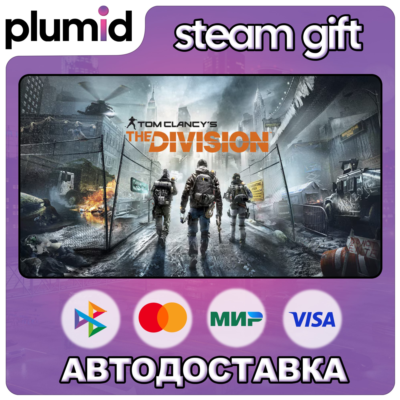 Tom Clancy´s The Division Steam Gift / Россия + МИР / АВТО