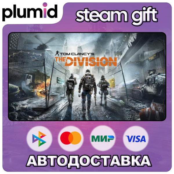 Tom Clancy´s The Division Steam Gift / Россия + МИР / АВТО