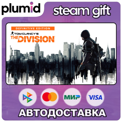 Tom Clancy´s The Division - Definitive Edition Steam Gift / Россия + МИР / АВТО