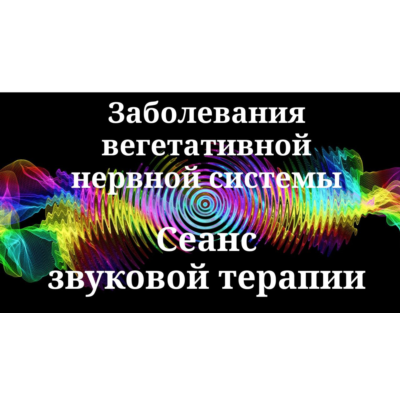 Заболевания вегетативной нервной системы _ Сеанс звуковой терапии
