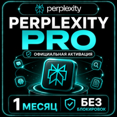 Perplexity Pro 1 МЕСЯЦ – ОФИЦИАЛЬНАЯ АКТИВАЦИЯ | БЕЗ БЛОКИРОВОК