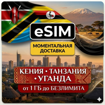 eSIM - Кения / Танзания / Уганда | Мобильный интернет | AIRALO | PREMIUM есим