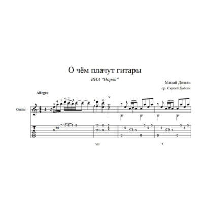 О чём плачут гитары (Михай Долган) ноты для гитары