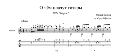 О чём плачут гитары (Михай Долган) ноты для гитары