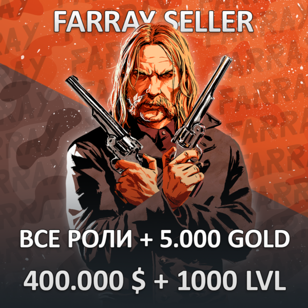 RDO • ВСЕ РОЛИ + 5.000 ЗОЛОТА + 400.000 $ + ЛЮБОЙ УРОВЕНЬ 1-1000