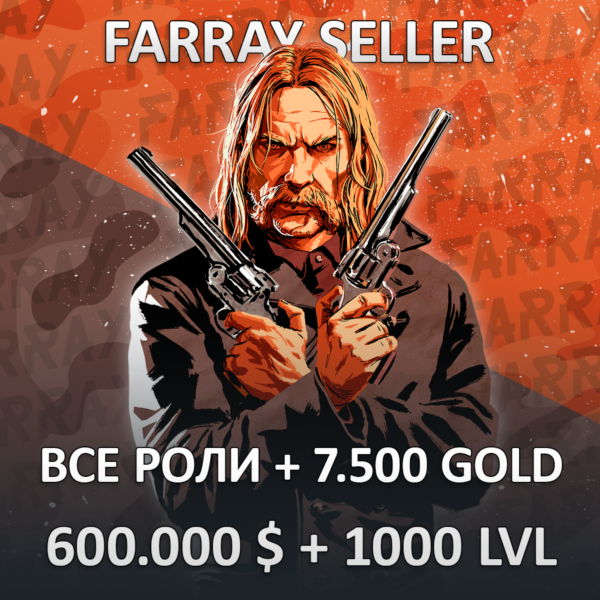 RDO • ВСЕ РОЛИ + 7.500 ЗОЛОТА + 600.000 $ + ЛЮБОЙ УРОВЕНЬ 1-1000