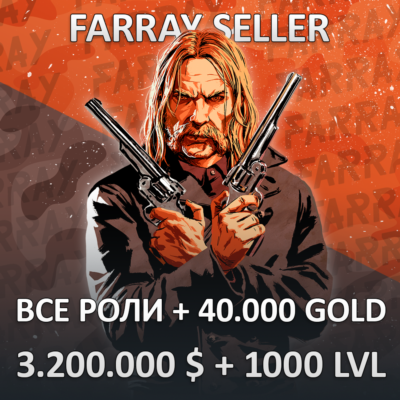 RDO • ВСЕ РОЛИ + 40.000 ЗОЛОТА + 3.200.000 $ + ЛЮБОЙ УРОВЕНЬ 1-1000