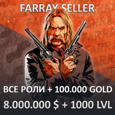 RDO • ВСЕ РОЛИ + 100.000 ЗОЛОТА + 8.000.000 $ + ЛЮБОЙ УРОВЕНЬ 1-1000
