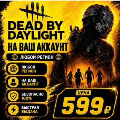 Dead by Daylight на ваш Аккаунт  l Любой Регион
