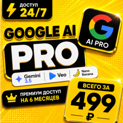 GOOGLE AI PRO на 6 месяцев ( Gemini 3.5 + Veo + Nana Banana) | Аккаунт с подпиской