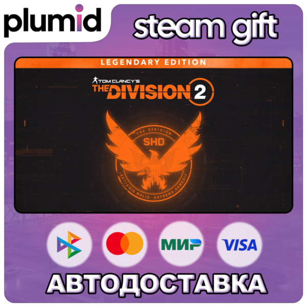 Tom Clancy's The Division 2 - Legendary Edition Steam Gift / Россия + МИР / АВТО