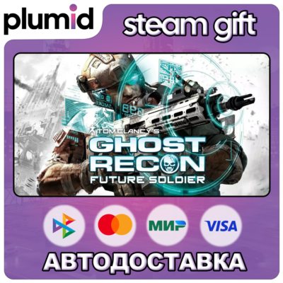 Tom Clancy´s Ghost Recon Future Soldier Steam Gift / Россия + МИР / АВТО