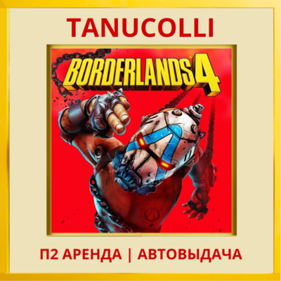 ☀️ Borderlands 4 (PS/PS5/RU) Аренда от 7 дней