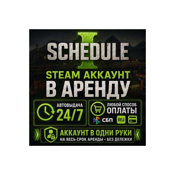 Schedule I (Steam) | Аренда | Личный ОНЛАЙН + Кооператив | Автовыдача 24/7