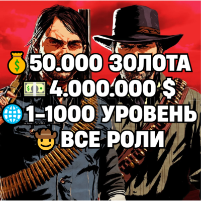 RDO • ВСЕ РОЛИ ДО 30/20 + 50.000 ЗОЛОТА + 4.000.000 $ + 1-1000 УРОВЕНЬ • RDR2