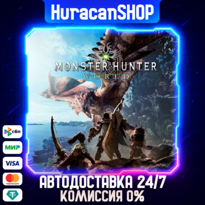 Monster Hunter: World Авто МИР