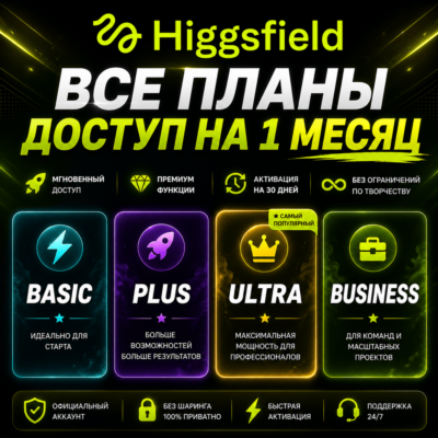 Higgsfield AI — доступ на 1 месяц: тарифы Basic, Plus, Ultra и Business
