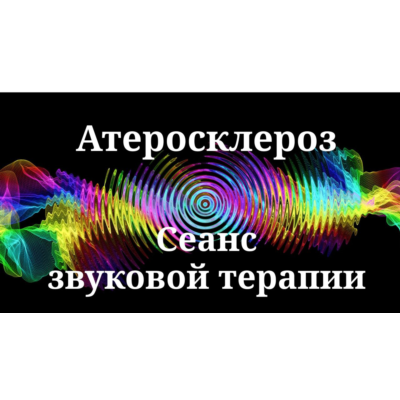 Атеросклероз _ Сеанс звуковой терапии