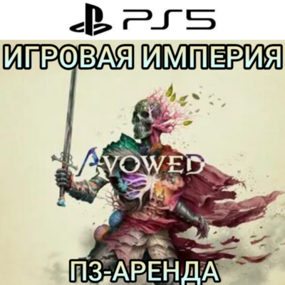 Avowed PS5 П3 Аренда от 15 дней
