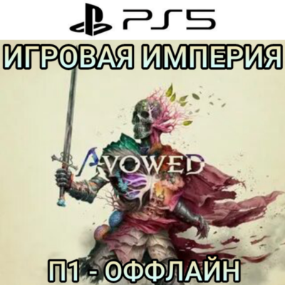 Avowed PS5 П2 Аренда от 10 дней