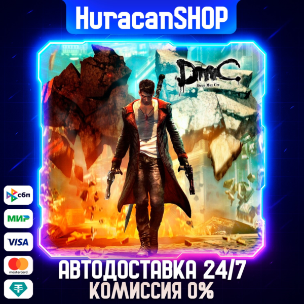 DmC: Devil May Cry Авто МИР