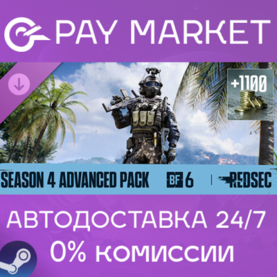 ⚡️Battlefield 6 and REDSEC - Season 4 Advanced Pack| АВТОДОСТАВКА [Россия Steam Gift]