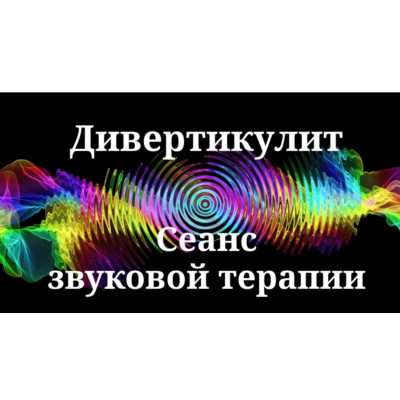 Дивертикулит _ Сеанс звуковой терапии