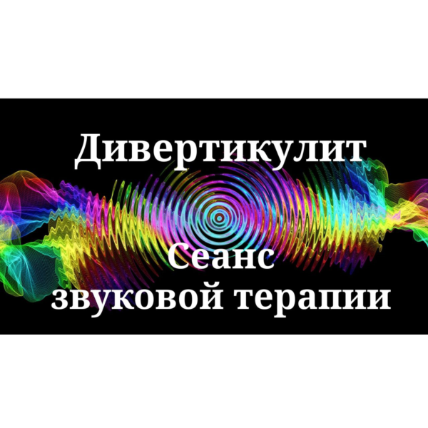 Дивертикулит _ Сеанс звуковой терапии