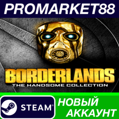 Borderlands: The Handsome Collection Steam АККАУНТ
