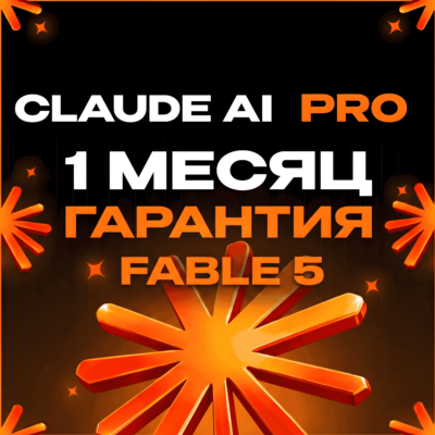 Claude AI PRO-MAX | FABLE 5  | БЕЗ ВХОДА В СИСТЕМУ | ГАРАНТИЯ | Высокое качество